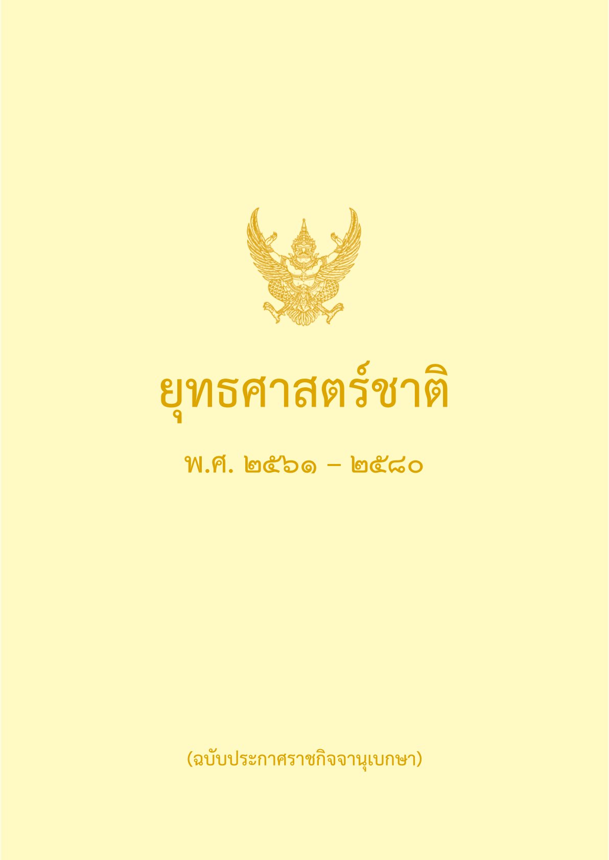 0 ยุทธศาสตร์ชาติ 20 ปี