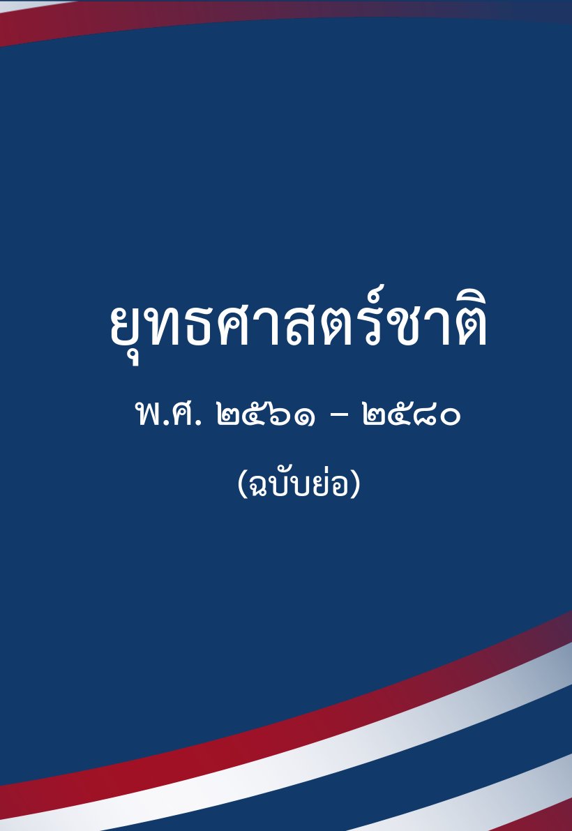 0 ยุทธศาสตร์ชาติ 20 ปี ฉบับย่อ