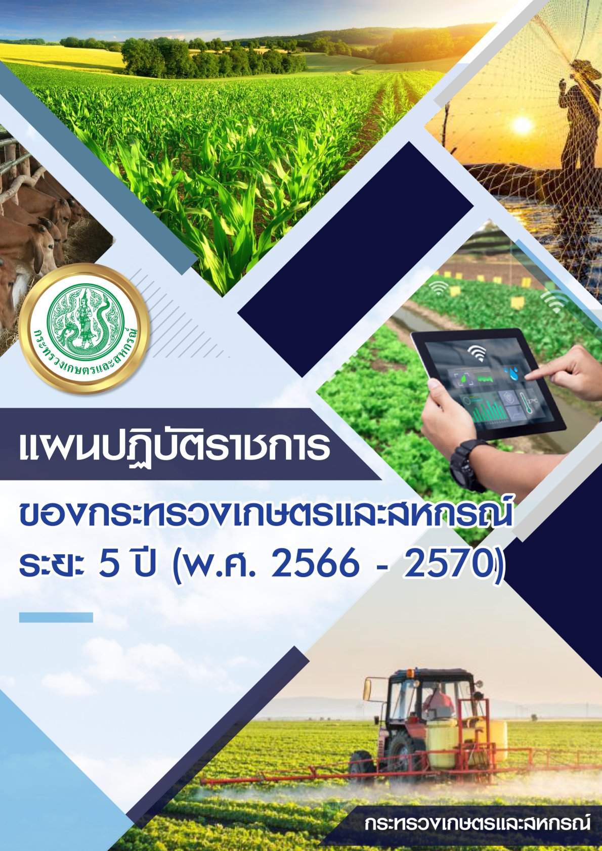 0 แผนปฏิบัติราชการ ระยะ5ปี