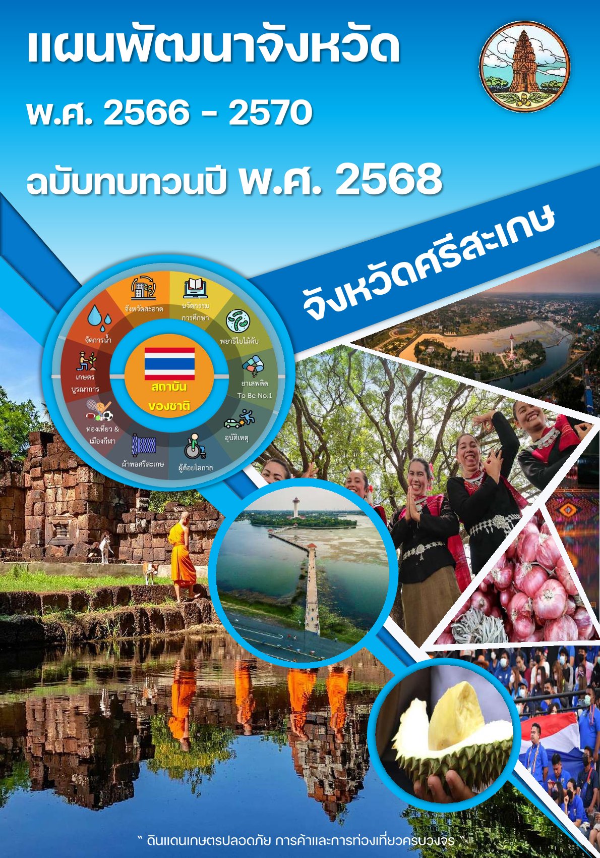 0 แผนพัฒนาจังหวัดศรีสะเกษ