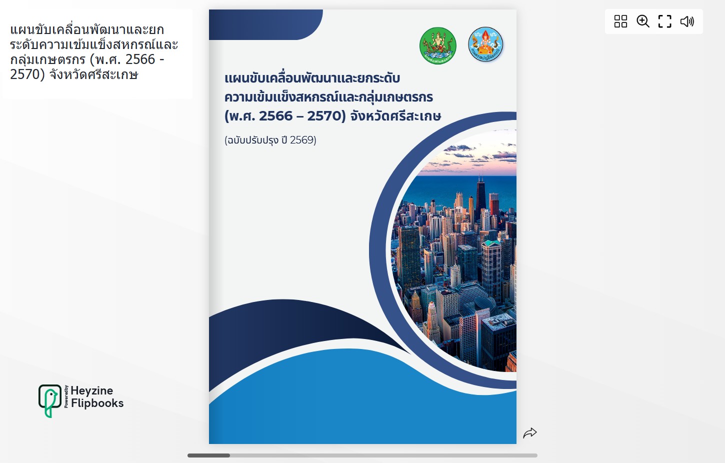 E BOOKแผนขับเคลื่อนเข้มแข็งฯปี66 70ฉ.ทบทวนปี69