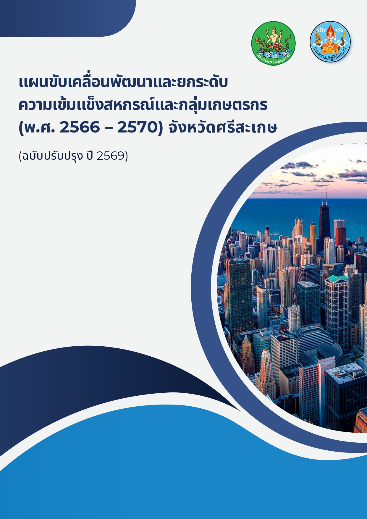 ปกแผนขับเคลื่อนความเข้มแข็งฯ page 0001