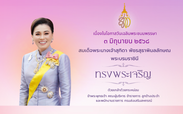 เนื่องในโอกาสวันเฉลิมพระชนมพรรษา 3 มิถุนายน 2568 สมเด็จพระนางเจ้าสุทิดา พัชรสุธาพิมลลักษณ พระบรมราชินี