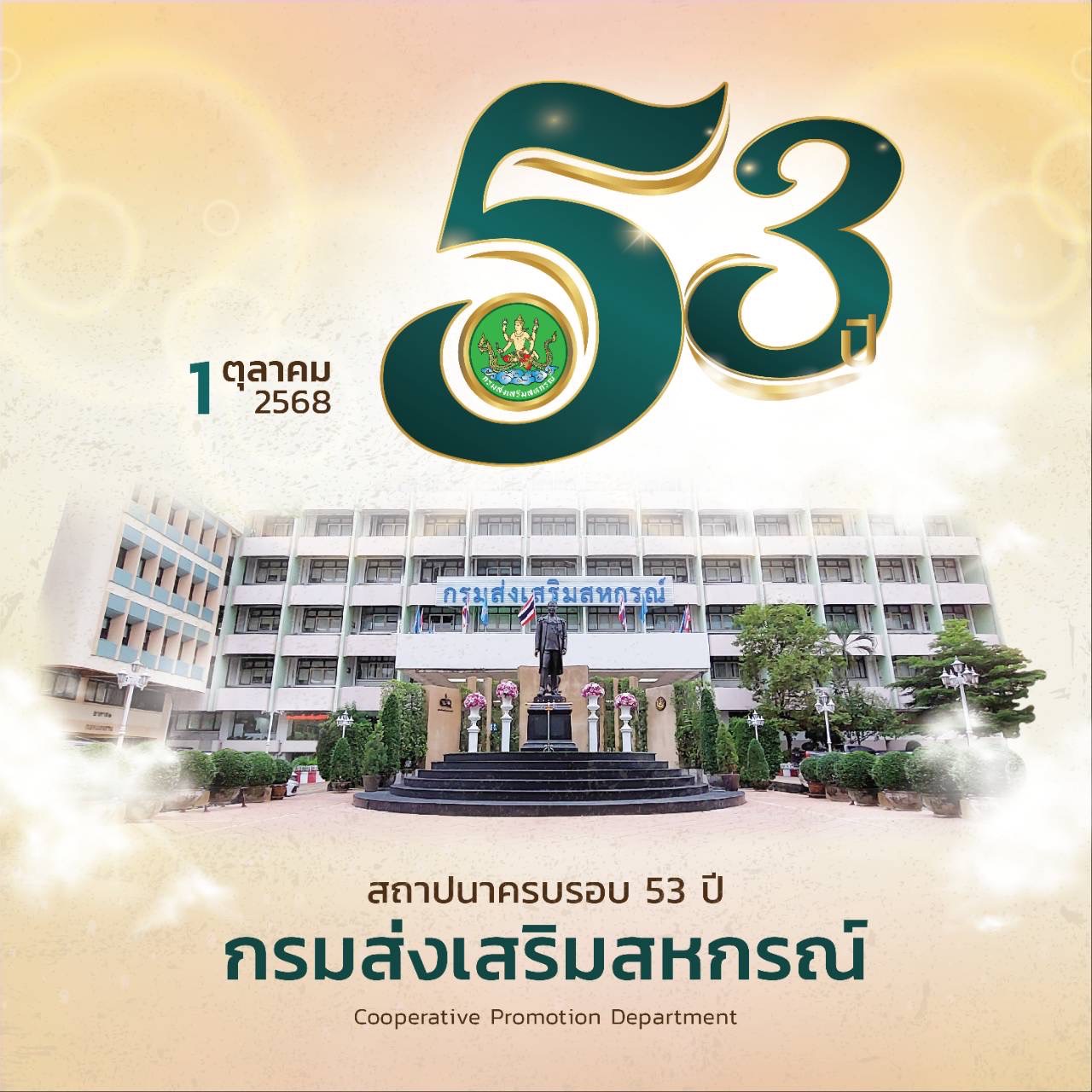 53 ปี กรมส่งเสริมสหกรณ์
