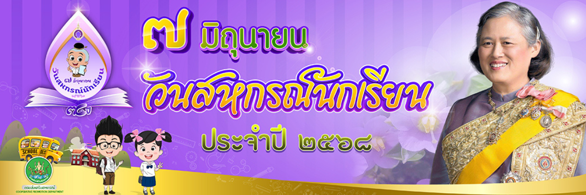 7 มิถุนายน วันสหกรณ์นักเรียน