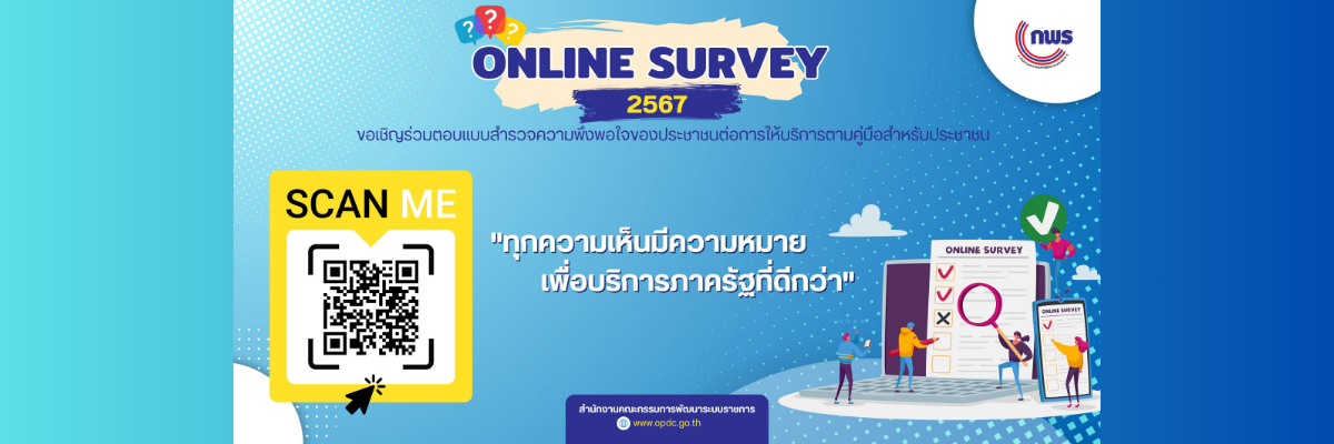 ขอเชิญร่วมตอบแบบสำรวจความพึงพอใจของประชาชนต่อการให้บริการตามคู่มือสำหรับประชาชน