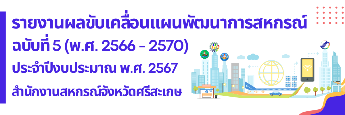 รายงานผลขับเคลื่อนแผนพัฒนาการสหกรณ์ ฉบับที่ 5 (พ.ศ. 2566 - 2570) ประจำปีงบประมาณ พ.ศ. 2567