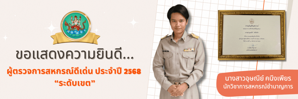 ผู้ตรวจการสหกรณ์ดีเด่น ระดับเขต