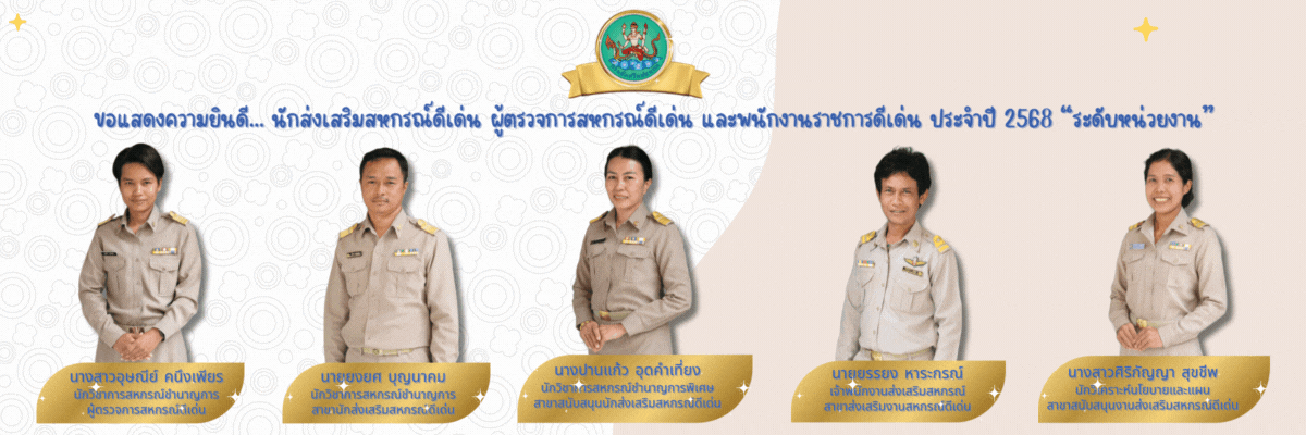 ข้าราชการ พนักงานราชการ ดีเด่น