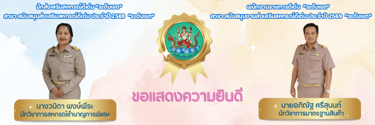 ข้าราชการ พนักงานราชการดีเด่น ระดับเขต