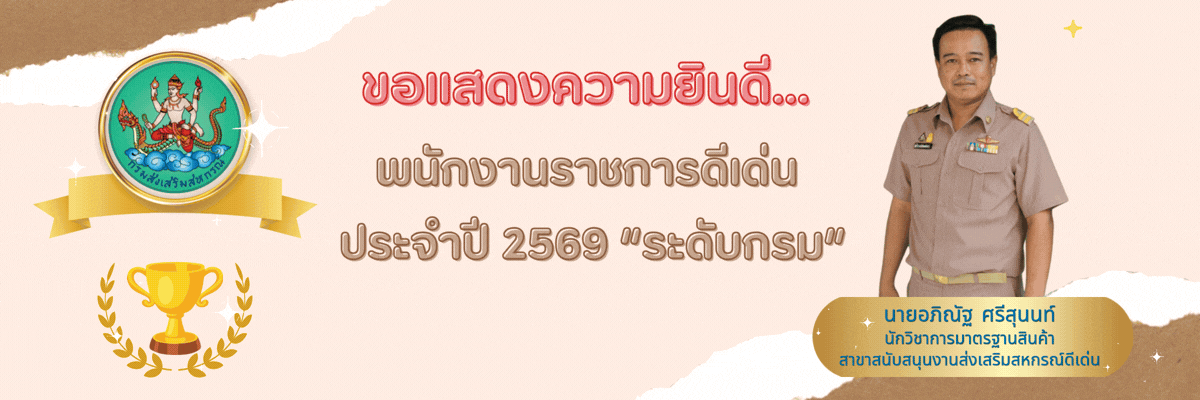 ข้าราชการ พนักงานราชการดีเด่น ระดับกรม