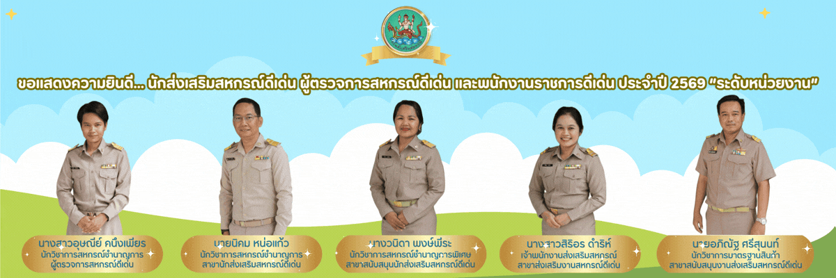ข้าราชการ พนักงานราชการ ดีเด่น