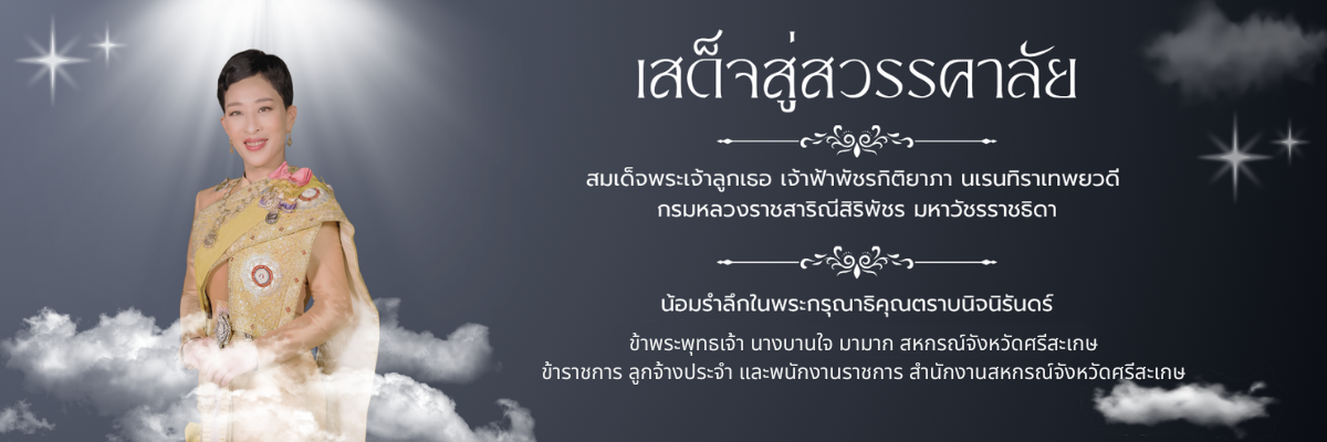 น้อมรำลึกในพระกรุณาธิคุณตราบนิจนิรันดร์