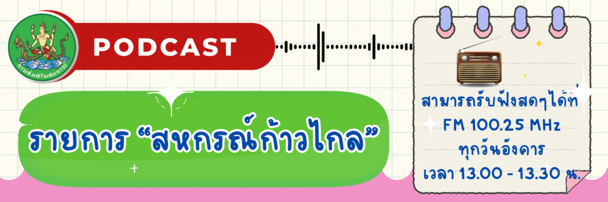 จัดรายการวิทยุ รายการ "สหกรณ์ก้าวไกล"