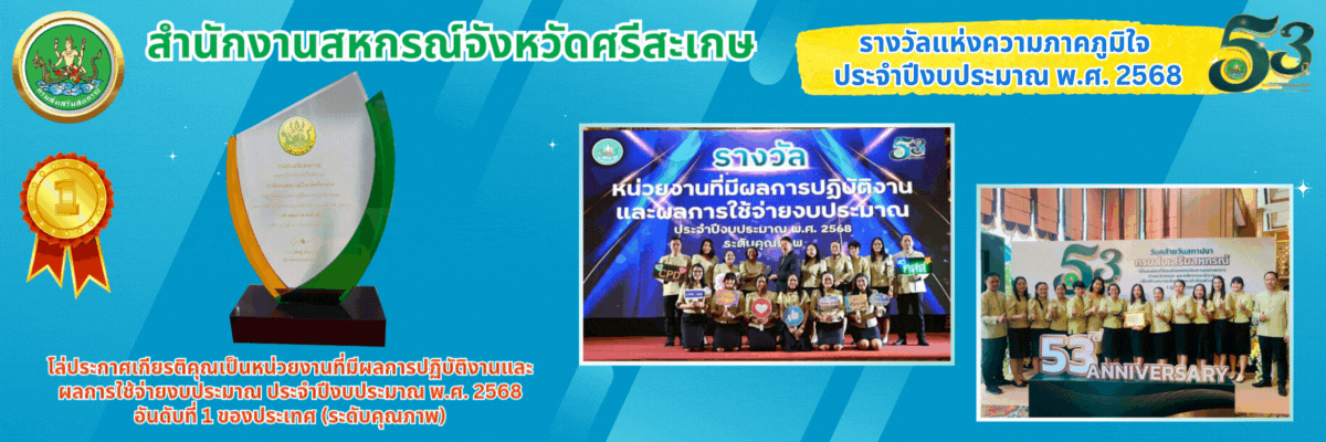 รางวัลที่หน่วยงานได้รับ ประจำปีงบประมาณ พ.ศ. 2568