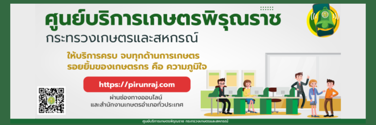 ศูนย์บริการเกษตรพิรุณราช