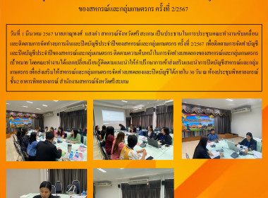 ประชุมคณะทำงานขับเคลื่อนและติดตามการจัดทำงบการเงินและปิดบัญชีประจำปีของสหกรณ์และกลุ่มเกษตรกร ครั้งที่ 2/2567 ... พารามิเตอร์รูปภาพ 5