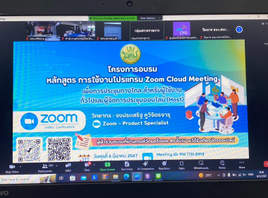 ร่วมอบรม หลักสูตร การใช้งานโปรแกรม Zoom Cloud Meeting พารามิเตอร์รูปภาพ 3