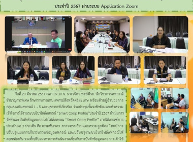 ประชุมชี้แจงซักซ้อมและทำความเข้าใจการใช้งานระบบโปรไฟล์สหกรณ์ &quot;Smart Coop Profile&quot; ประจำปี 2567 ผ่านระบบ Application Zoom ... พารามิเตอร์รูปภาพ 15