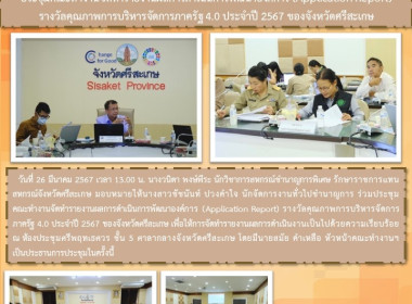 ประชุมคณะทำงานจัดทำรายงานผลการดำเนินการพัฒนาองค์การ ... พารามิเตอร์รูปภาพ 9