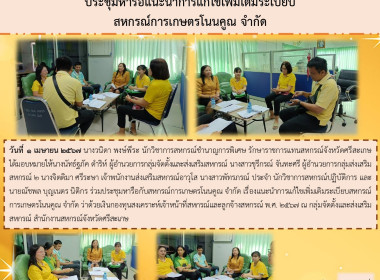 ประชุมหารือแนะนำการแก้ไขเพิ่มเติมระเบียบสหกรณ์การเกษตรโนนคูณ จำกัด ... พารามิเตอร์รูปภาพ 5