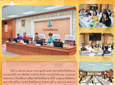 ร่วมประชุมคณะกรรมการขับเคลื่อนการพัฒนาจังหวัดศรีสะเกษ ... พารามิเตอร์รูปภาพ 6