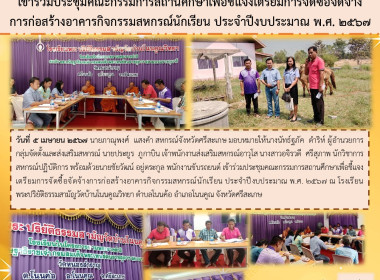 เข้าร่วมประชุมคณะกรรมการสถานศึกษาเพื่อชี้แจงเตรียมการจัดซื้อจัดจ้างการก่อสร้างอาคารกิจกรรมสหกรณ์นักเรียน ประจำปีงบประมาณ พ.ศ. 2567 ... พารามิเตอร์รูปภาพ 6