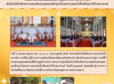 ร่วมพิธีสวดพระพุทธมนต์และพิธีทำบุญตักบาตร 6 เมษายน 2567 พารามิเตอร์รูปภาพ 6