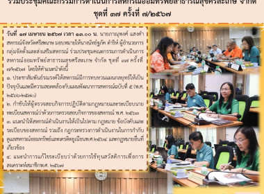 ร่วมประชุมคณะกรรมการดำเนินการสหกรณ์ออมทรัพย์สาธารณสุขศรีสะเกษ จำกัด ชุดที่ 37 ครั้งที่ 7/2567 ... พารามิเตอร์รูปภาพ 5