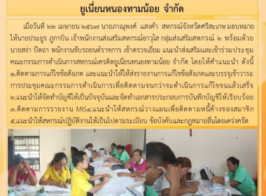 เข้าร่วมประชุมคณะกรรมการดำเนินการสหกรณ์เครดิตยูเนี่ยนหนองทามน้อย จำกัด ... พารามิเตอร์รูปภาพ 4