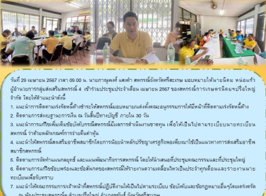 เข้าร่วมประชุมประจำเดือน เมษายน 2567 ของสหกรณ์การเกษตรนิคมฯ ... พารามิเตอร์รูปภาพ 5