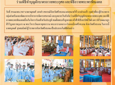 ร่วมพิธีทำบุญตักบาตรถวายพระกุศล และพิธีถวายพระพรชัยมงคล พารามิเตอร์รูปภาพ 6