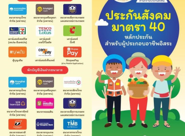 ประชาสัมพันธ์รายละเอียดการสมัครเป็นผู้ประกันตนตามมาตรา 40 พารามิเตอร์รูปภาพ 3