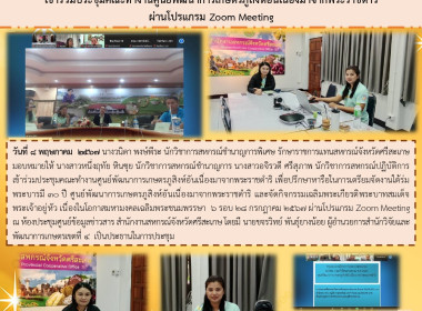 เข้าร่วมประชุมคณะทำงานศูนย์พัฒนาการเกษตรภูสิงห์อันเนื่องมาจากพระราชดำริ ผ่านโปรแกรม Zoom Meeting ... พารามิเตอร์รูปภาพ 6