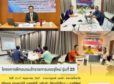 โครงการฝึกอบรมข้าราชการบรรจุใหม่ รุ่นที่ 23 พารามิเตอร์รูปภาพ 3