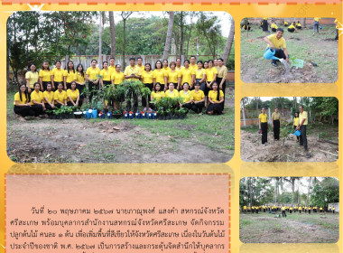 สำนักงานสหกรณ์จังหวัดศรีสะเกษ จัดกิจกรรมปลูกต้นไม้ คนละ 1 ... พารามิเตอร์รูปภาพ 11