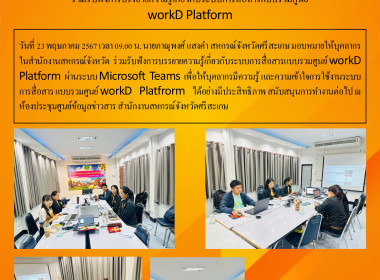 ร่วมรับฟังการบรรยายความรู้เกี่ยวกับระบบการสื่อสารแบบรวมศูนย์ WorkD Platform ... พารามิเตอร์รูปภาพ 4