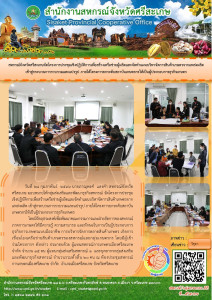 สหกรณ์จังหวัดศรีสะเกษจัดดครงการประชุมเชิงปฏิบัติการเพื่อสร้างเครือข่ายผู้ผลิตและจัดทำแผนบริหารจัดการสินค้าเกษตรจากแหล่งผลิตเข้าสู่กระบวนการรวบรวมและแปรรูป ภายใต้โครงการยกระดับสถาบันเกษตรกรให้เป็นผู้ประกอบการธุรกิจเกษตร ... พารามิเตอร์รูปภาพ 1