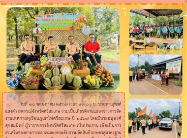 ร่วมเป็นเกียรติงานแถลงข่าวการจัดงานเทศกาลทุเรียนภูเขาไฟศรีสะเกษ ปี 2567 ... พารามิเตอร์รูปภาพ 9