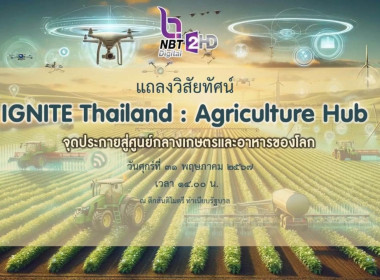 ร่วมรับฟังการแถลงวิสัยทัศน์ด้านการเกษตร IGNITE THAILAND : ... พารามิเตอร์รูปภาพ 13