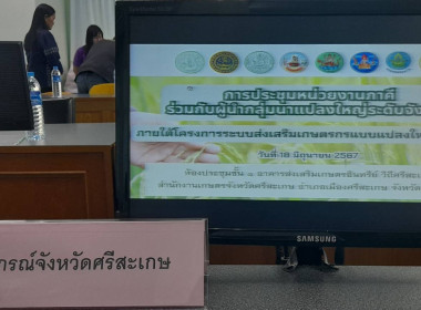 เข้าร่วมประชุมหน่วยงานภาคีร่วมกับผู้นำกลุ่มนาแปลงใหญ่ระดับจังหวัดศรีสะเกษ ... พารามิเตอร์รูปภาพ 2