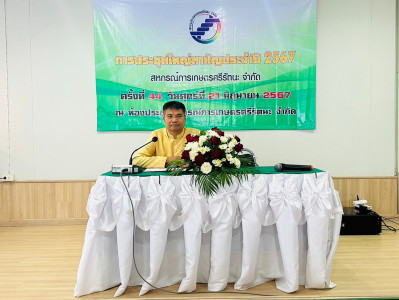 ร่วมประชุมใหญ่สามัญประจำปี 2567 สหกรณ์การเกษตรศรีรัตนะ จำกัด พารามิเตอร์รูปภาพ 1