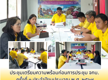 ประชุมเตรียมความพร้อมก่อนการประชุม จกบ. ครั้งที่ 3 ... พารามิเตอร์รูปภาพ 6