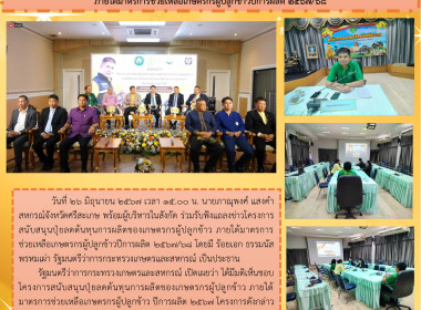 ร่วมรับฟังแถลงข่าวโครงการสนับสนุนปุ๋ยลดต้นทุนการผลิตของเกษตรกรผู้ปลูกข้าว ภายใต้มาตรการช่วยเหลือเกษตรกรผู้ปลูกข้าวปีการผลิต 2567/68 ... พารามิเตอร์รูปภาพ 8