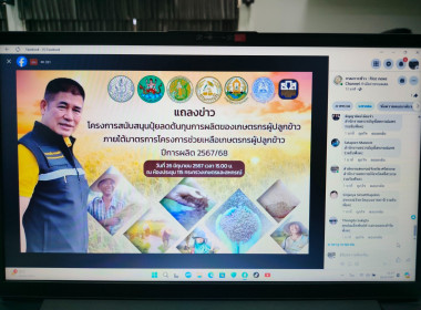 ร่วมรับฟังแถลงข่าวโครงการสนับสนุนปุ๋ยลดต้นทุนการผลิตของเกษตรกรผู้ปลูกข้าว ภายใต้มาตรการช่วยเหลือเกษตรกรผู้ปลูกข้าวปีการผลิต 2567/68 ... พารามิเตอร์รูปภาพ 1