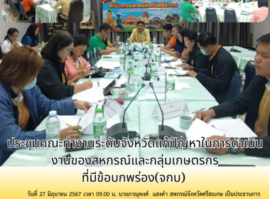 ประชุมคณะทำงานระดับจังหวัดแก้ไขปัญหาในการดำเนินงานของสหกรณ์และกลุ่มเกษตรกร ที่มีข้อบกพร่อง (จกบ) ... พารามิเตอร์รูปภาพ 4