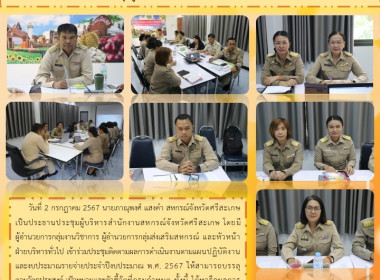 ประชุมผู้บริหารสำนักงานสหกรณ์จังหวัดศรีสะเกษ พารามิเตอร์รูปภาพ 9