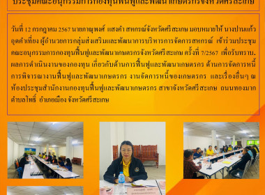 ประชุมคณะกรรมการกองทุนฟื้นฟูและพัฒนาเกษตรจังหวัดศรีสะเกษ พารามิเตอร์รูปภาพ 5