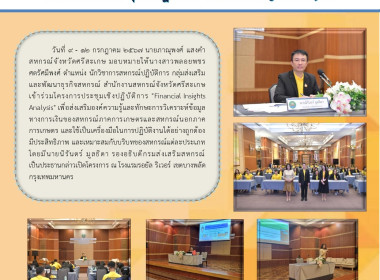 เข้าร่วมโครงการประชุมเชิงปฏิบัติการ &quot;Financial Insights ... พารามิเตอร์รูปภาพ 10