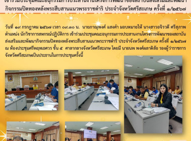 เข้าร่วมประชุมคณะอนุกรรมการประสานงานโครงการพัฒนาของสถาบันส่งเสริมและพัฒนากิจกรรมปิดทองหลังพระสืบสานแนวพระราชดำริ ประจำจังหวัดศรีสะเกษ ครั้งที่ 1/2567 ... พารามิเตอร์รูปภาพ 6